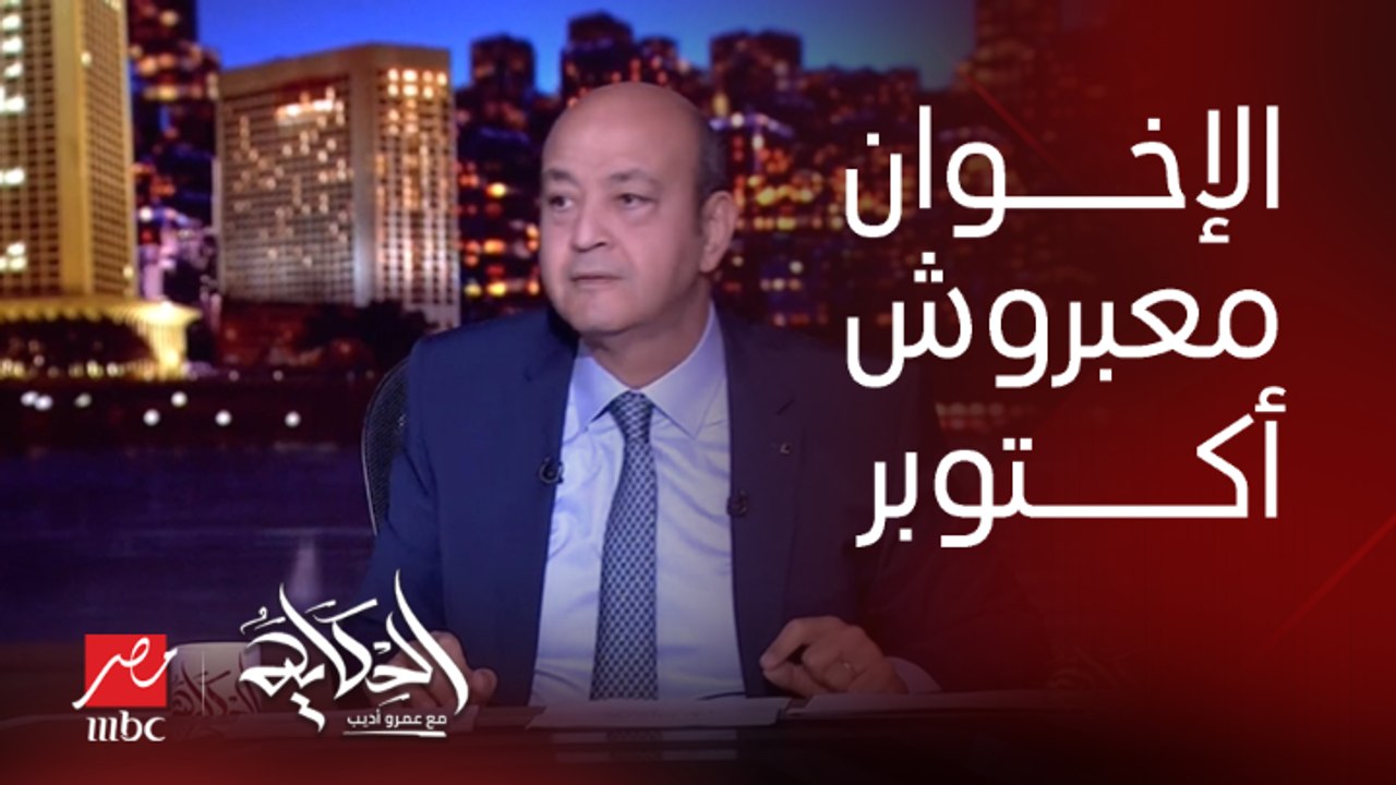 عمرو أديب: هم الاخوان اللي هزموا الهكسوس ولا عبروا في أكتوبر.. هي مصر ماتنفعش من غير الإخوان.. دول خدوا السلم وطلعوا