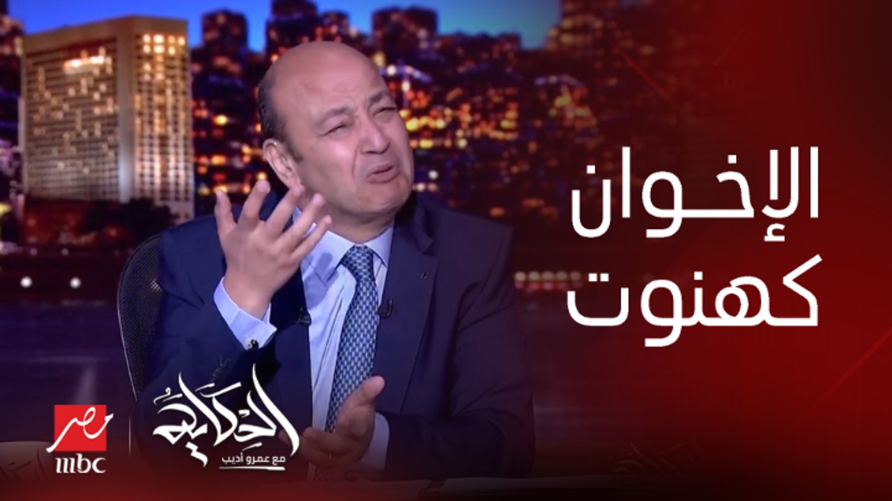 عمرو أديب: الاخوان جماعة كهنووووت مافياااا