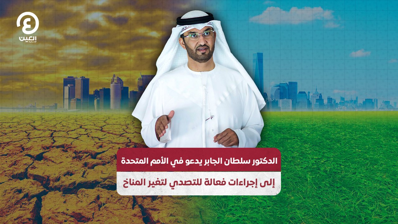 الدكتور سلطان الجابر يدعو في الأمم المتحدة إل...