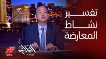عمرو أديب: عندي تفسير ليه المعارضة مش هتقف ورا مرشح رئاسي (اعرف التفاصيل)