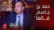 (ماينفعوش بنكلة) عمرو أديب: حمد بن جاسم قال على الإخوان فوجئت بمستواهم المتردي.. و لا يصلحوا لإدارة دكان
