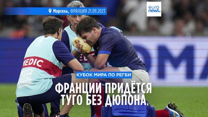 Сборной Франции по регби придётся туго без Дюпона