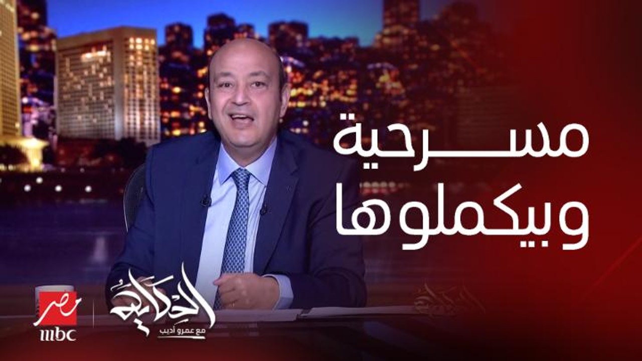 عمرو أديب: فيه حاجة غريبة جدا.. ليه المعارضة نفسها بتشكك في نفسها وتقول دي مسرحية .. وبيقولوا على فريد زهران والطنطاوي وجميلة اسماعيل بيكملوها