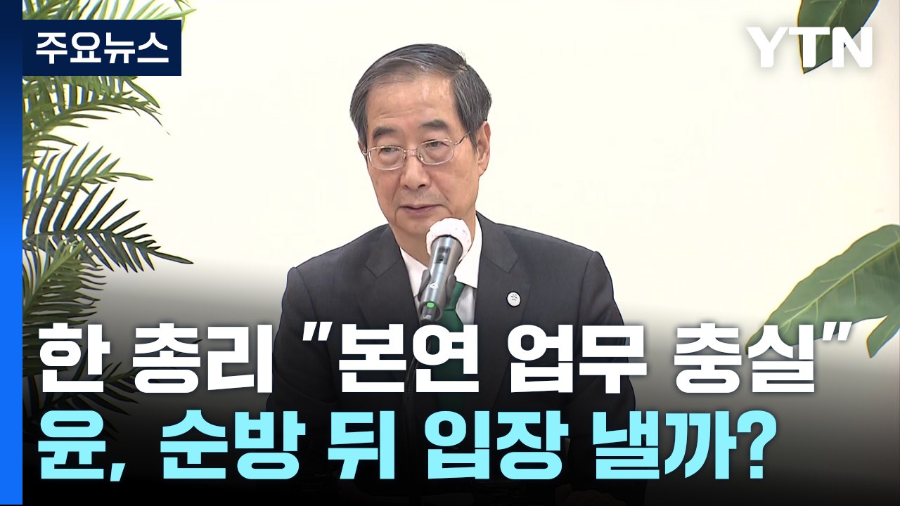 한 총리 "본연 업무에 충실"...尹, 순방 뒤 입장 낼까? / YTN