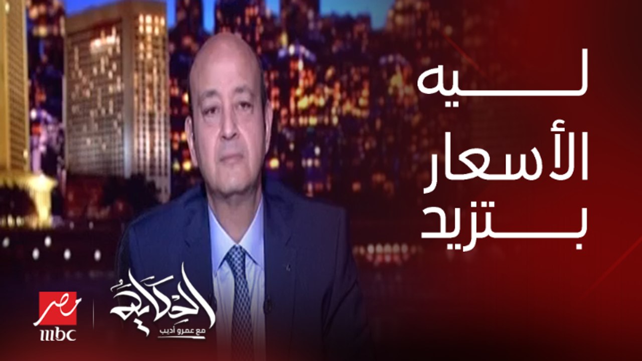 ليه الأسعار والتضخم بيزيدوا حتى مع تثبيت او زيادة فايدة سعر الصرف.. د. مدحت نافع الخبير الاقتصادي يوضح
