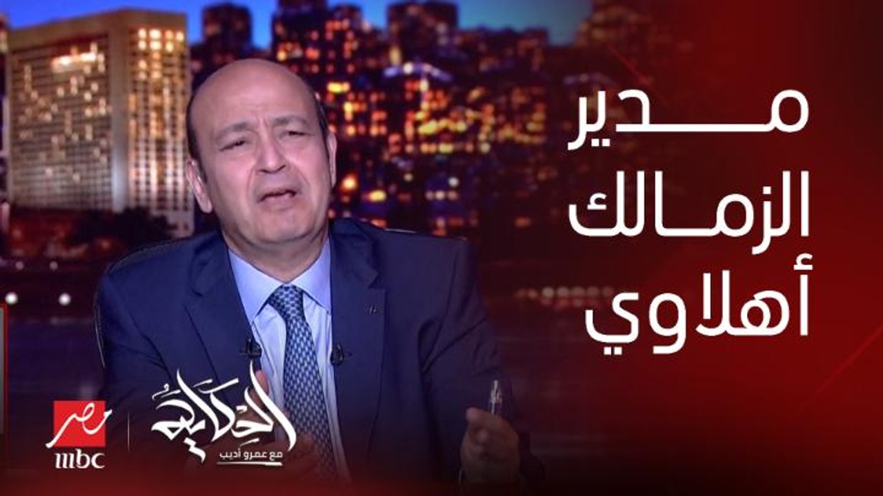 اول رد من المدير التنفيذي لنادي الزمالك عن أهلاويته.. د. عماد البناني يوضح
