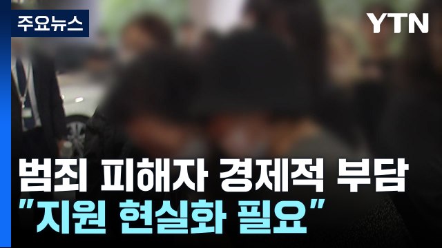 강력 범죄 피해자 경제적 부담 가중... 지원 제도 현실화 필요 / YTN
