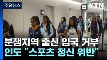 중국, 인도 국경분쟁지역 출신 선수 '사실상' 입국 거부...인도 강력 반발 / YTN