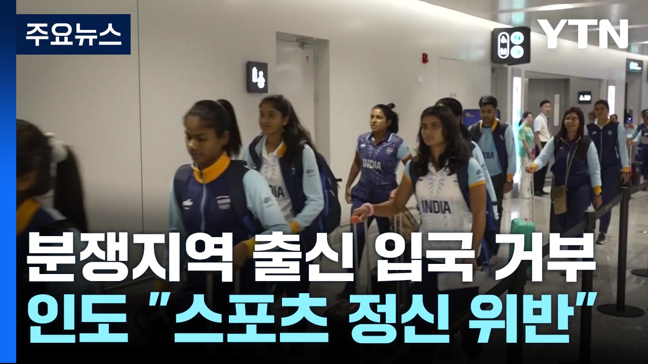 중국, 인도 국경분쟁지역 출신 선수 '사실상' 입국 거부...인도 강력 반발 / YTN
