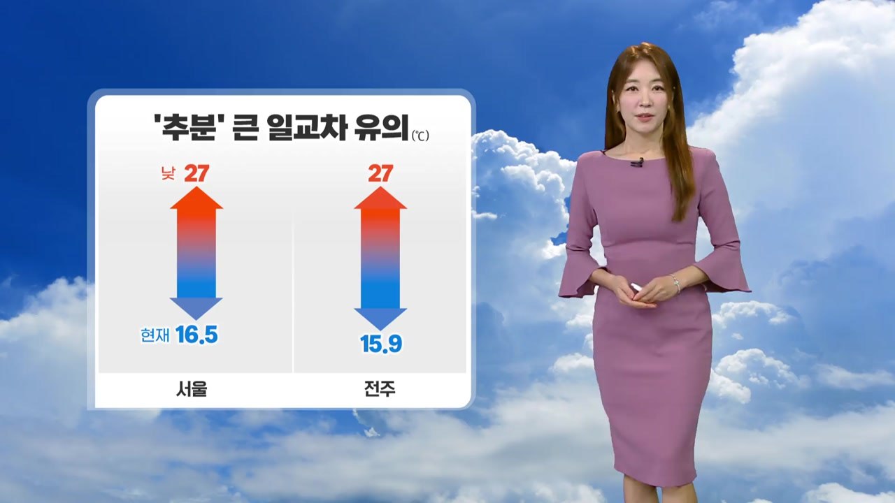 [날씨] '추분' 오전 안개, 큰 일교차 유의  / YTN
