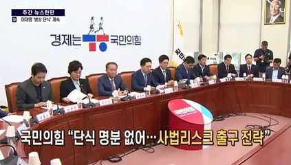 [주간 뉴스한판 9월 3주] 이재명 체포동의안 가결…민주당 원내 지도부 총사퇴