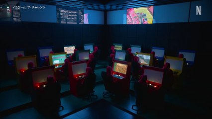 『イカゲーム- ザ・チャレンジ』