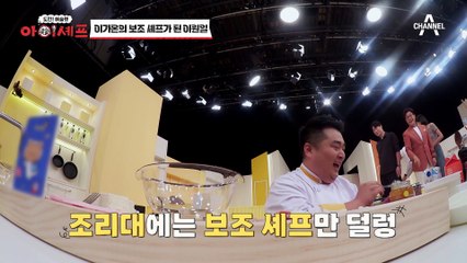 [#아이셰프] 요리 중 경고 먹고 우는 메인 셰프? 당황한 이원일과 김성주! #아이셰프 #이원일