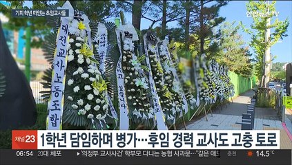 베테랑들도 기피…1학년 담임 업무 떠안는 초임교사들