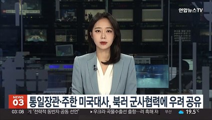 Download Video: 통일장관·주한 미국대사, 북러 군사협력 상황에 우려 공유