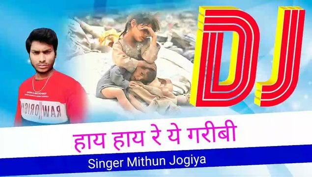 हाय हाय रे ये गरीबी न्यू हिंदी सुपरहिट मिथुन जोगिया Songs
