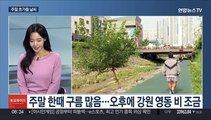 [토요와이드] 주말 초가을 날씨…10도 이상 큰 일교차 유의