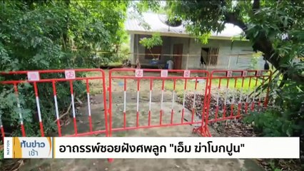 ผลตรวจดีเอ็นเอ 2 ศพเด็กที่บางซื่อตรงกับ “เอ็ม-เจษฎา” | เนชั่นทันข่าวเช้า | 23 ก.ย. 66 | PART 1