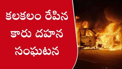 అనంతపురం జిల్లా: నడిరోడ్డుపై కారుకు నిప్పు... ఎందుకంటే..?