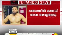 പഞ്ചാബിൽ അരുംകൊല: കബഡി താരത്തെ വെടിവെച്ചു കൊലപ്പെടുത്തിയതിനുശേഷം മൃതദേഹം വെട്ടിമുറിച്ചു