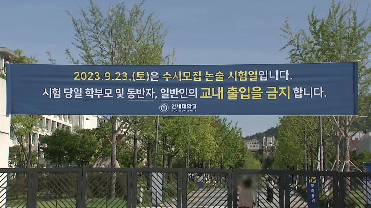 오늘부터 주요 대학 수시 논술 전형 시작 / YTN