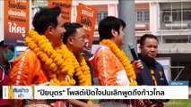 “วิโรจน์” ชู “ปิยบุตร” ต้นแบบ สส. ปมท้วงติงพรรคก้าวไกล | เนชั่นทันข่าวเช้า | 23 ก.ย. 66 | PART 4