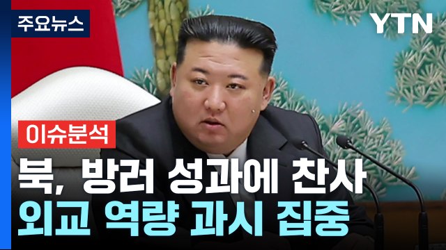 [북한리포트] 북, 김정은 방러 성과 극찬...향후 북러 관계는? / YTN