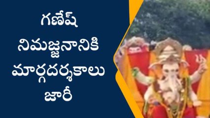 హైదరాబాద్: గణేష్ నిమజ్జనానికి మార్గదర్శకాలు జారీ