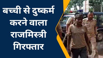 इटावा: बच्ची से दुष्कर्म करने वाला राजमिस्त्री गिरफ्तार, खेत पर वारदात को दिया था अंजाम