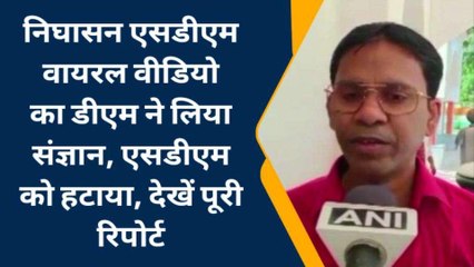 लखीमपुर: एसडीएम वायरल वीडियो का डीएम ने लिया संज्ञान, एसडीएम को हटाया