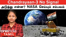 Chandrayaan-3 No Signal அடுத்து என்ன?  Vikram Lander, Pragyan Rover கண் விழிக்கல...காரணம் | NASA