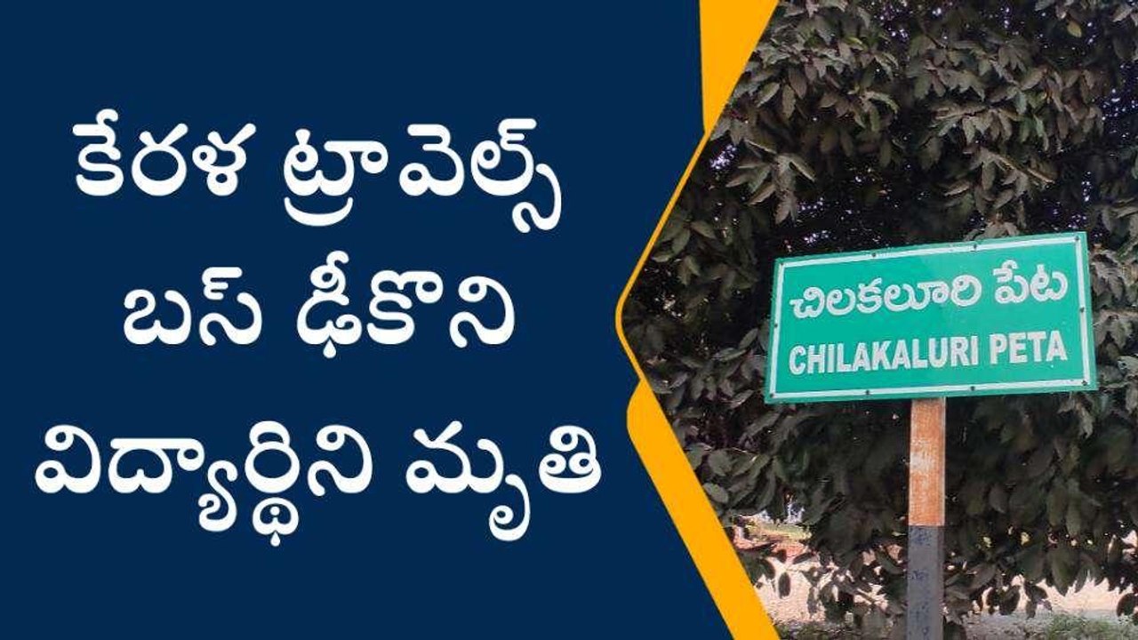 పల్నాడు: విద్యార్థులపైకి దూసుకెళ్లిన ట్రావెల్స్...