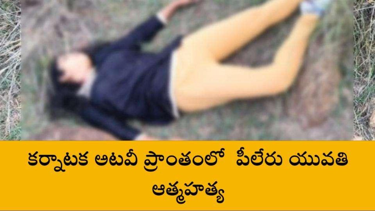అన్నమయ్య జిల్లా: కర్నాటక అటవీ ప్రాంతంలో పీలేరు యువతి ఆత్మహత్య