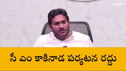 కాకినాడ: సీఎం జిల్లా పర్యటన రద్దు... ఎందుకంటే!
