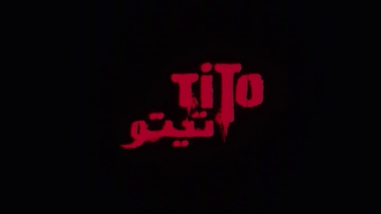 فيلم - تيتو - بطولة أحمد السقا، حنان ترك 2004 - Vidéo Dailymotion