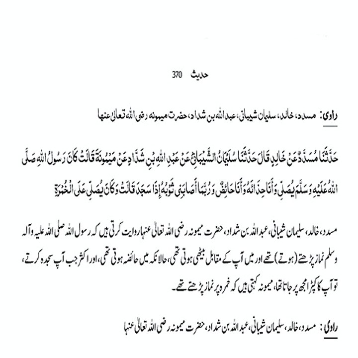 Sahih Bukhari Hadith (Hadees Sahih Bukhari 370) #bayan #hadees #hadith  #islamic