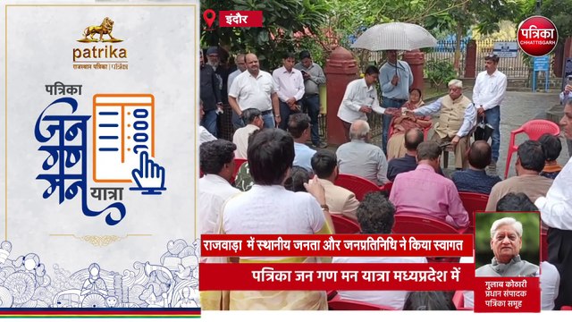 पत्रिका जन गण मन यात्रा मध्यप्रदेश में | Indore | Dewas I Sehore पत्रिका समूह के प्रधान संपादक गुलाब कोठारी का जनता से संवाद. #Indore #Dewas#sehore #PatrikaJanGanManYatra #पत्रिका_जन_गण_मन_यात्रा #JanGanManYatra #जन_गण_मन_यात्रा #DrGulabKothari #PatrikaG