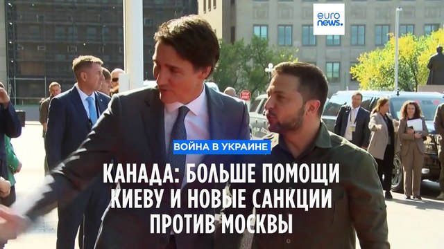 Канада увеличивает помощь Украине и ужесточает санкции против России