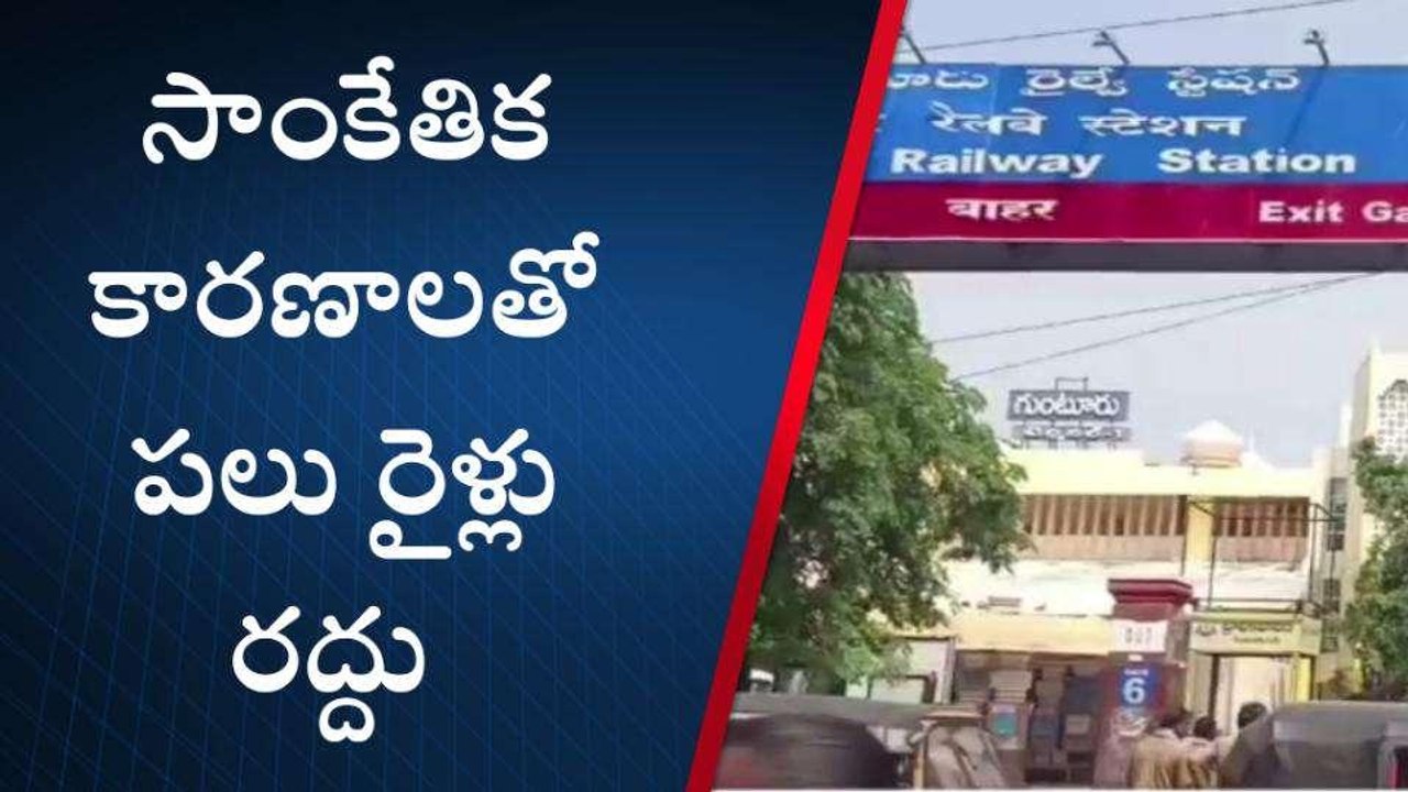 గుంటూరు జిల్లా: ముఖ్య గమనిక... పలు రైళ్లు రద్దు