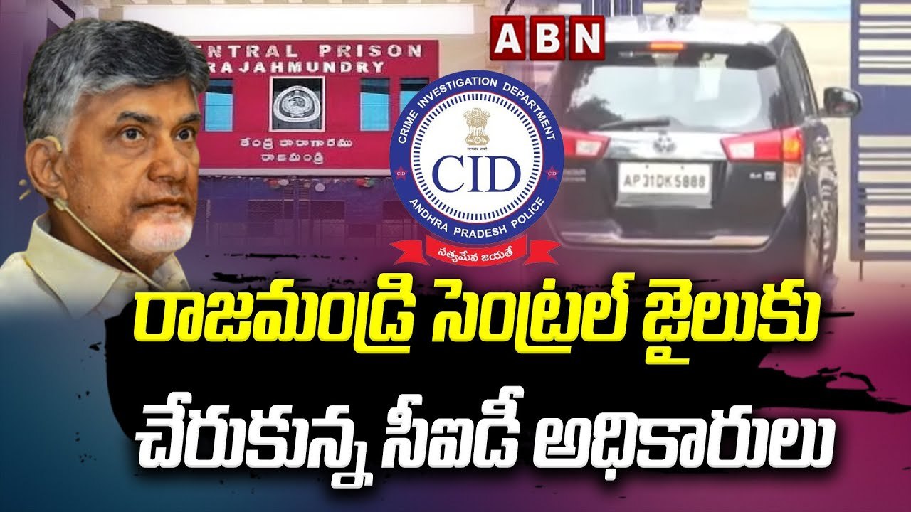 రాజమండ్రి సెంట్రల్ జైలుకు చేరుకున్న సీఐడీ అధికారులు | CID officials reached Rajahmundry Central Jail