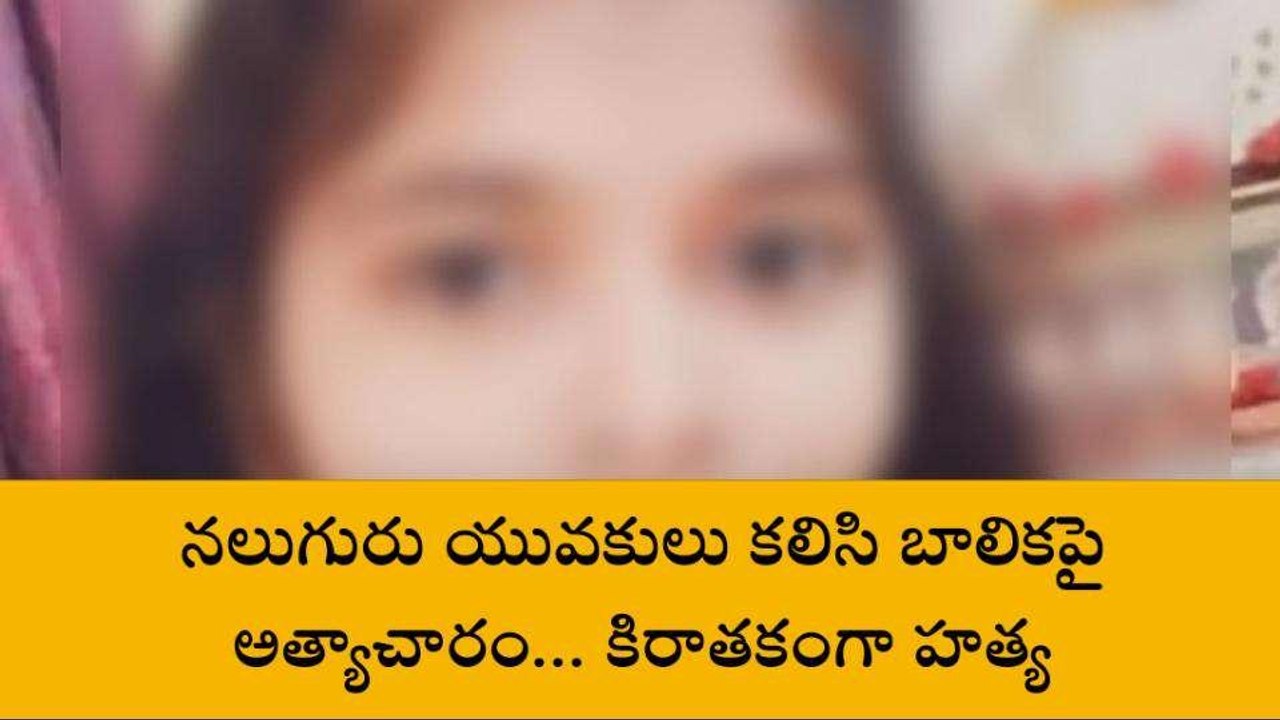 చిత్తూరు జిల్లా: దారుణం... బాలికపై అత్యాచారం.. ఆపై కిరాతకంగా..