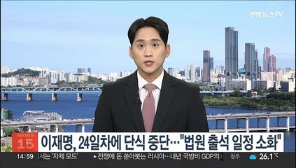 이재명, 단식 24일차에 중단…"의료진과 협의해 법원출석"