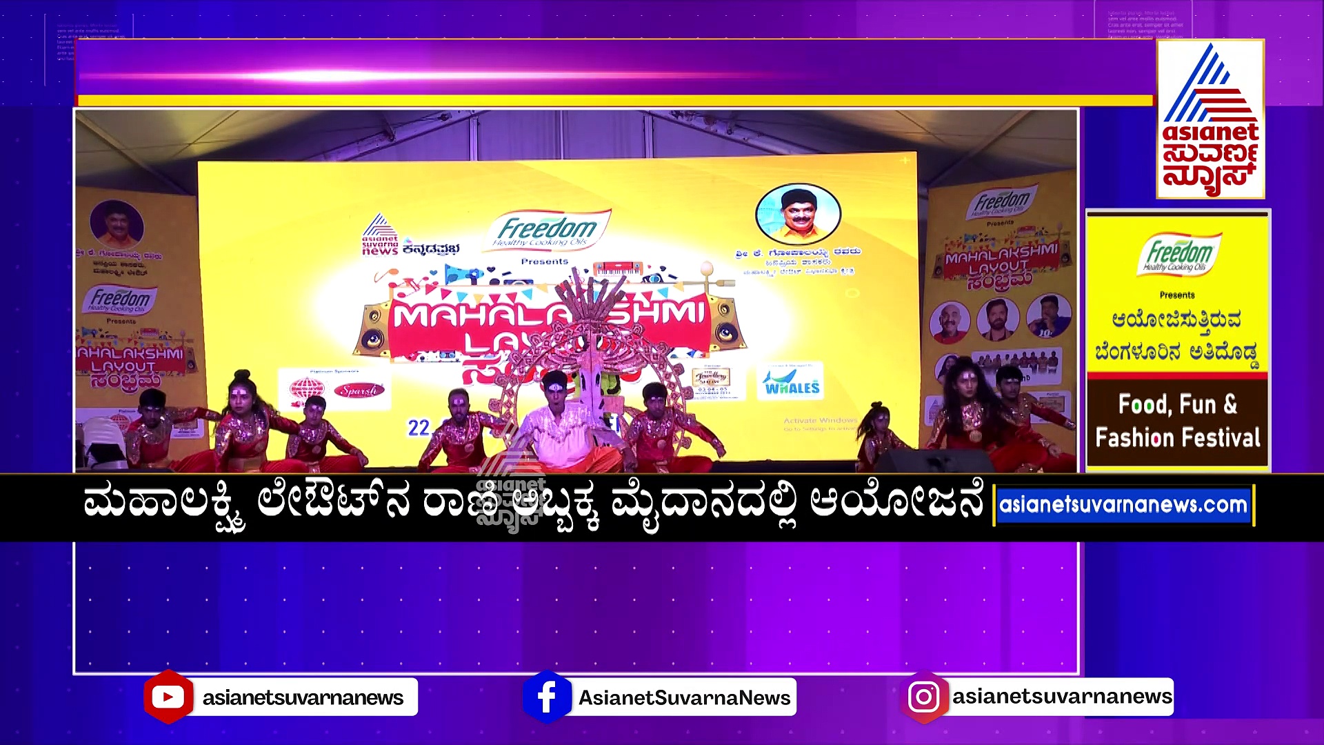 ಮಹಾಲಕ್ಷ್ಮಿ ಲೇಔಟ್ ಸಂಭ್ರಮ: ಘಮಘಮ ಖಾದ್ಯಗಳು..ಖಾದ್ಯಪ್ರಿಯರು ಫುಲ್‌ ಖುಷ್‌ 