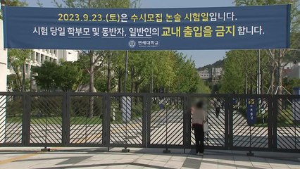 오늘부터 주요 대학 수시 논술 전형 시작 / YTN