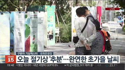 [날씨] 주말 완연한 초가을…해 지면 서늘, 일교차 유의