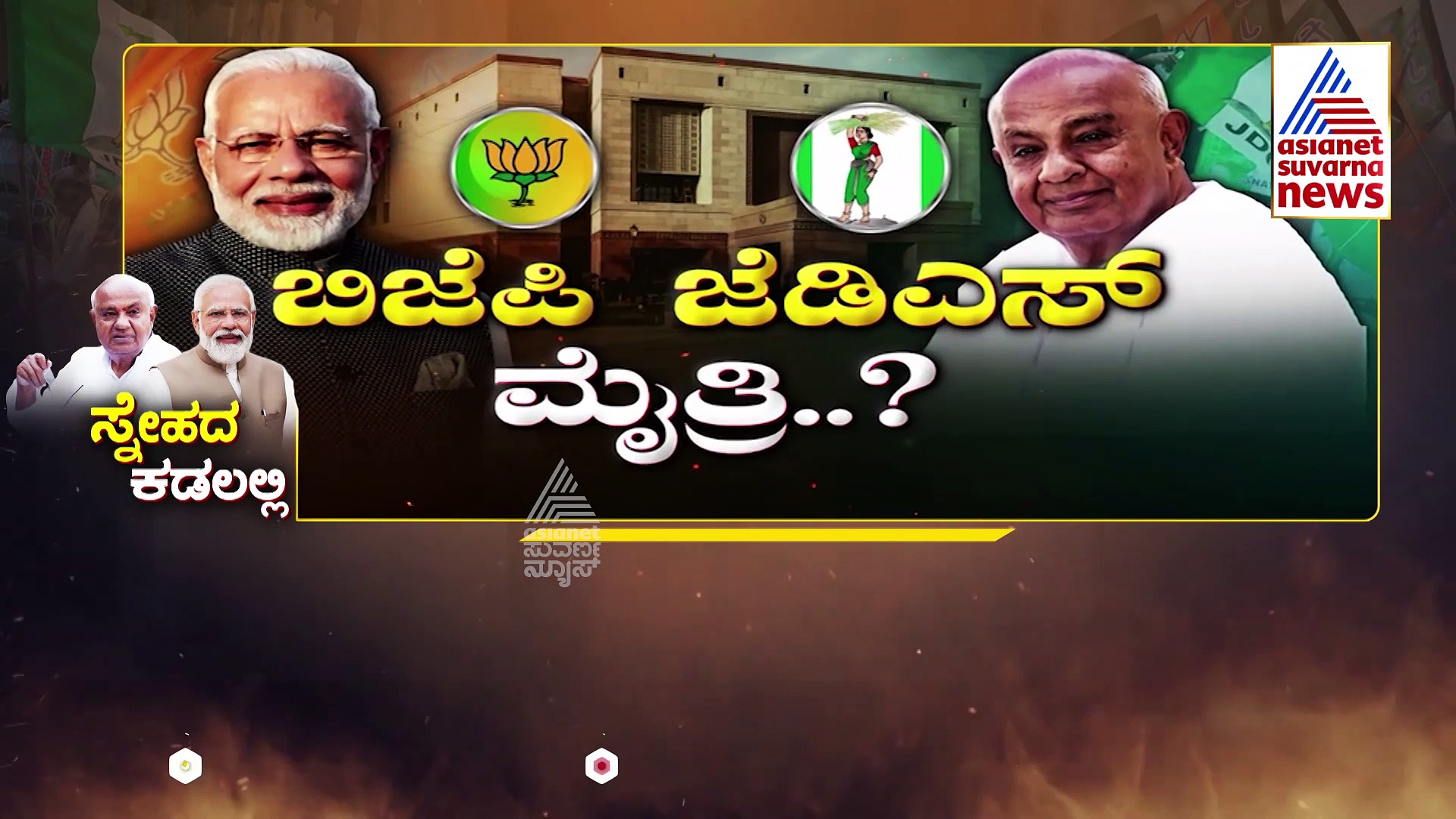 ಎನ್.ಡಿ.ಎ. ಮೈತ್ರಿಕೂಟ ಸೇರಿದ ಜೆಡಿಎಸ್.. ರಾಜ್ಯದಲ್ಲಿ ಹೊಸ ಆಟ ಶುರು..!