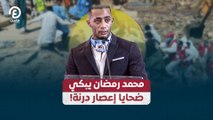 محمد رمضان يبكي ضحايا إعصار درنة!