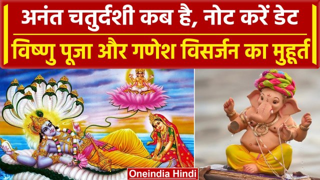 Anant Chaturdashi 2023: कब है अनंत चतुर्दशी, विष्णु पूजा और गणेश विसर्जन का मुहूर्त ये है | वनइंडिया