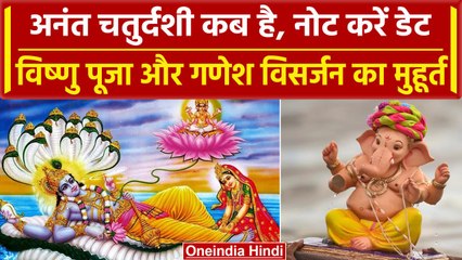 Anant Chaturdashi 2023: कब है अनंत चतुर्दशी, विष्णु पूजा और गणेश विसर्जन का मुहूर्त ये है | वनइंडिया