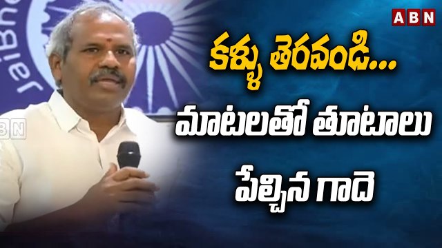 కళ్ళు తెరవండి...మాటలతో తూటాలు పేల్చిన గాదె || CHANDRABABU NAIDU || YS JAGAN || ABN TELUGU